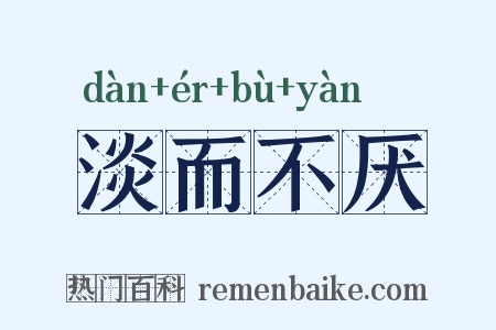 淡而不厌是什么意思的图片